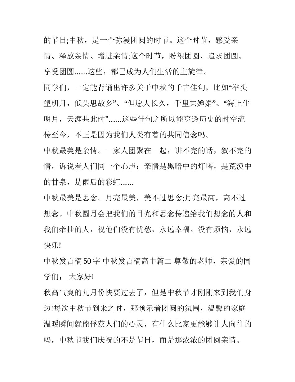 最新中秋发言稿50字 中秋发言稿高中(7篇)_第2页