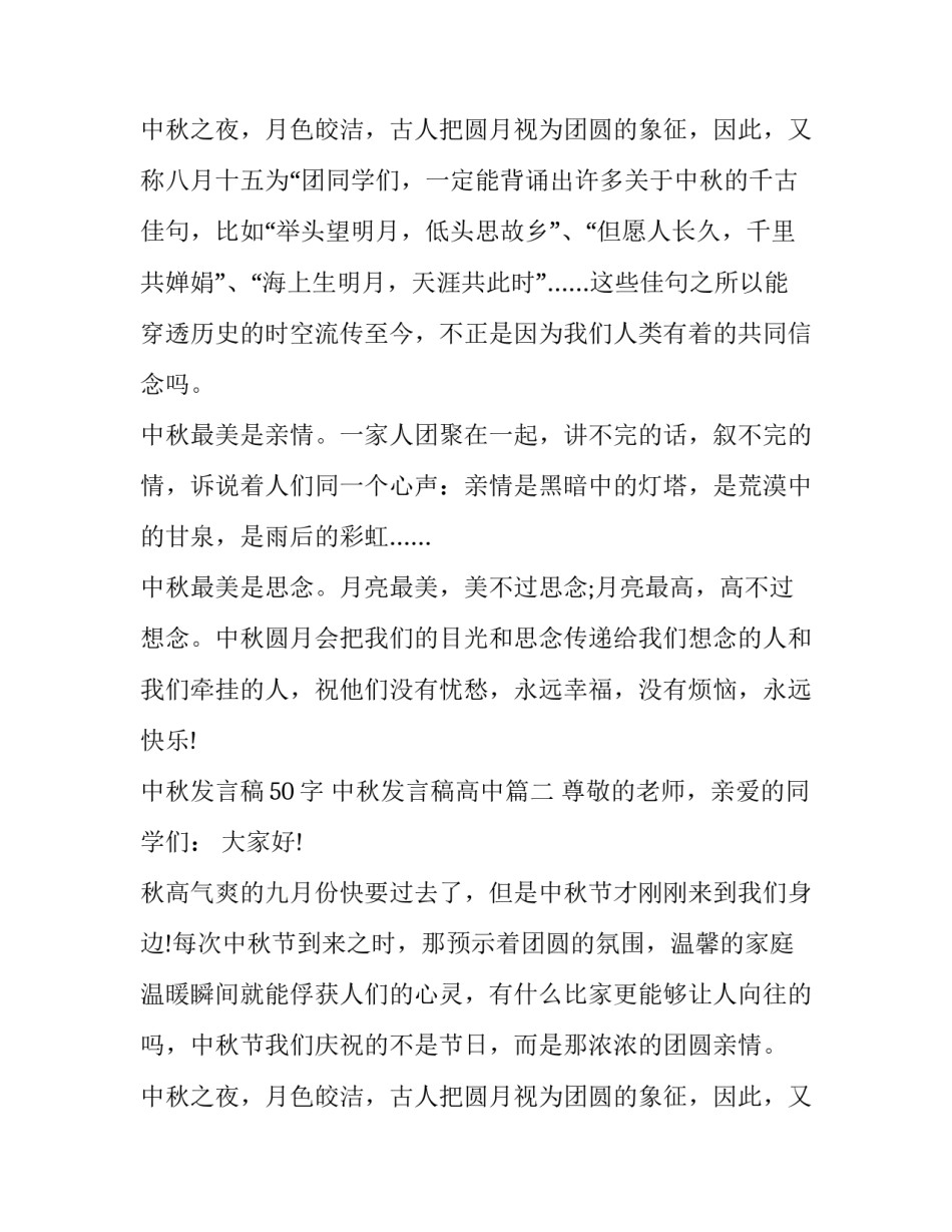 最新中秋发言稿50字 中秋发言稿高中(7篇)_第3页