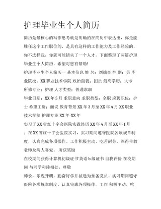 护理毕业生个人简历