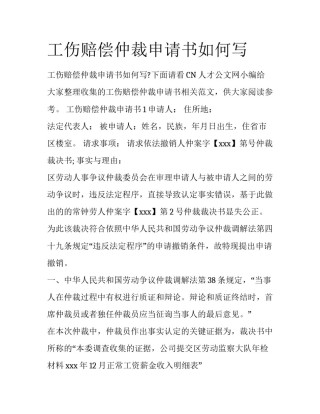 工伤赔偿仲裁申请书如何写