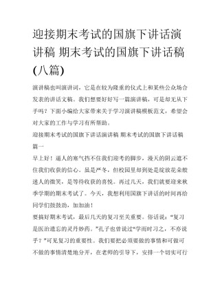 迎接期末考试的国旗下讲话演讲稿 期末考试的国旗下讲话稿(八篇)