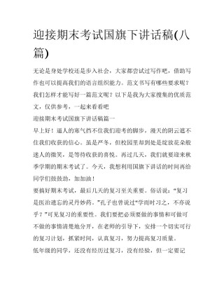 迎接期末考试国旗下讲话稿(八篇)