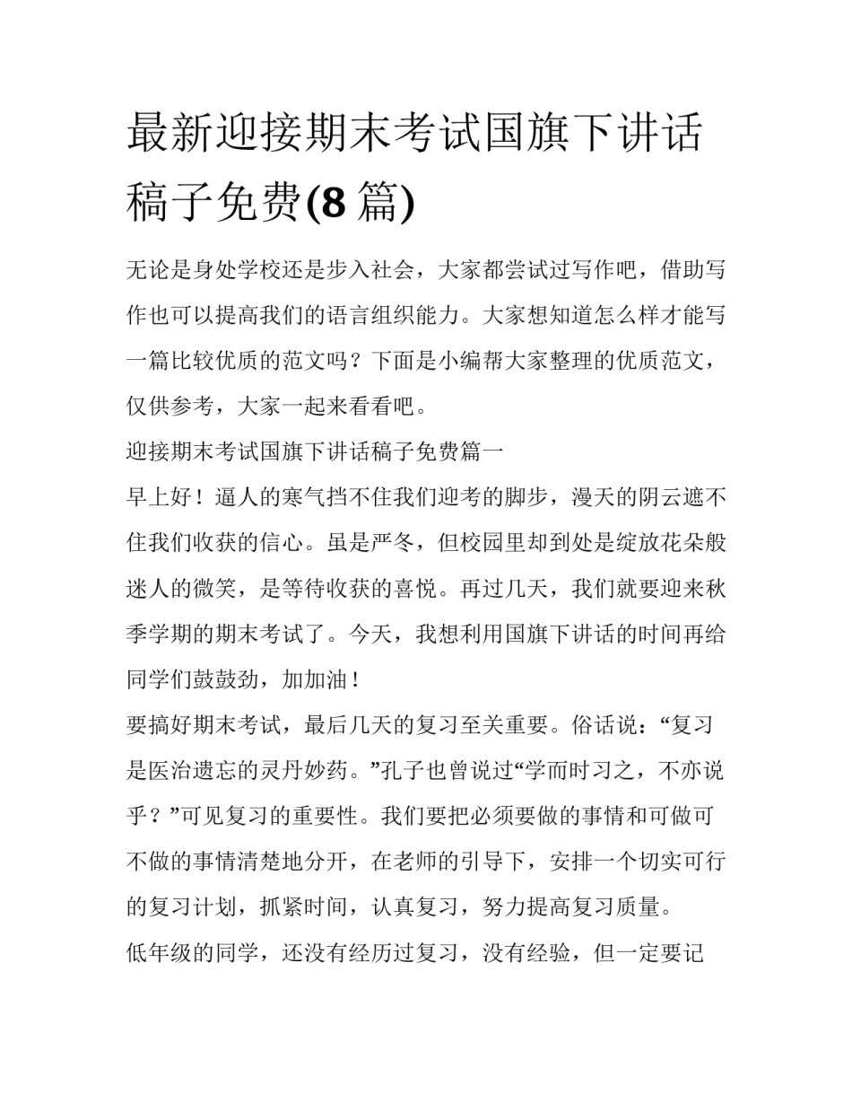 最新迎接期末考试国旗下讲话稿子免费(8篇)_第1页