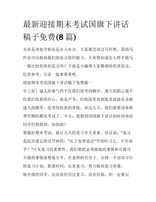 最新迎接期末考试国旗下讲话稿子免费(8篇)