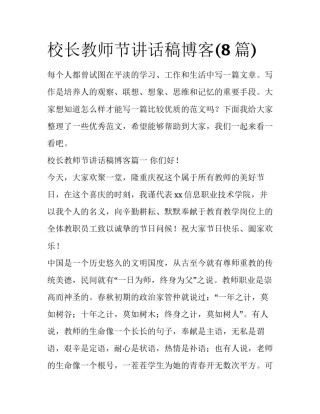 校长教师节讲话稿博客(8篇)