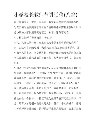 小学校长教师节讲话稿(八篇)