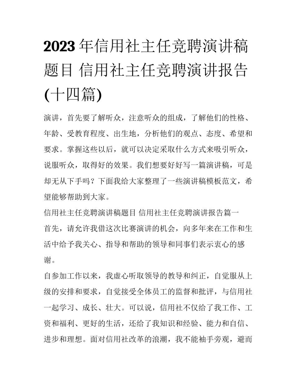 2023年信用社主任竞聘演讲稿题目 信用社主任竞聘演讲报告(十四篇)_第1页