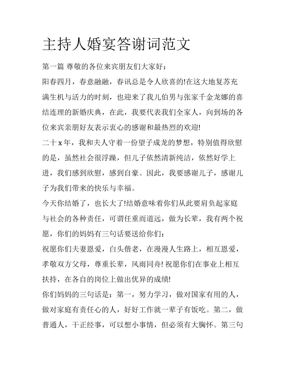 主持人婚宴答谢词范文_第1页