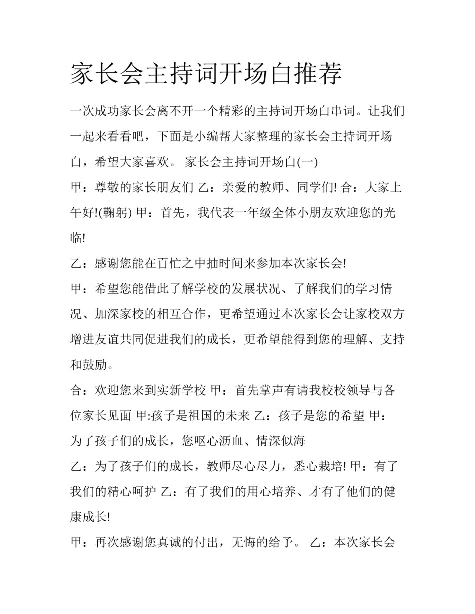 家长会主持词开场白推荐_第1页