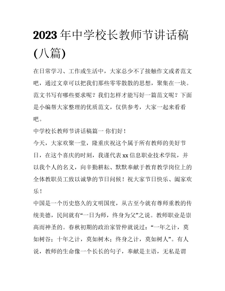 2023年中学校长教师节讲话稿(八篇)_第1页
