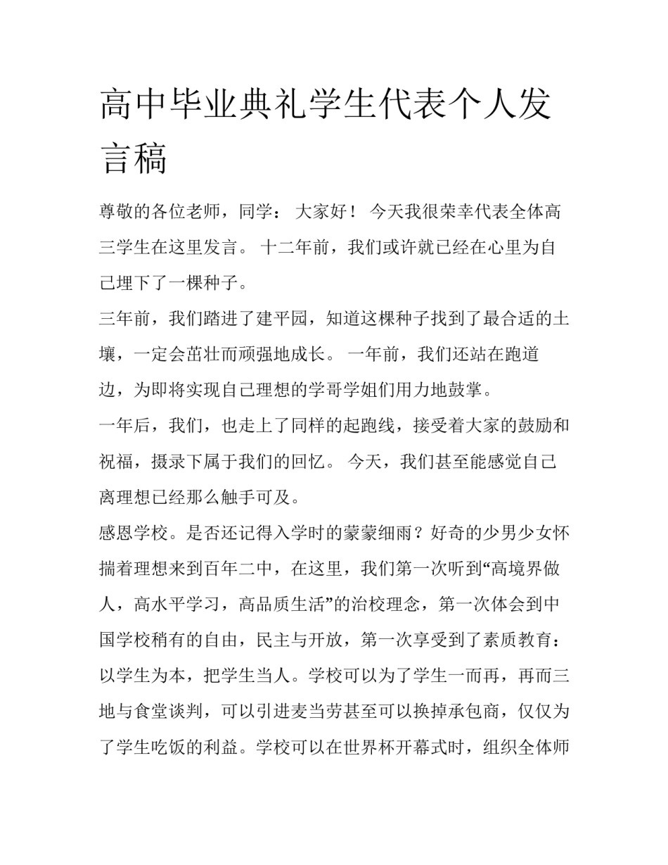 高中毕业典礼学生代表个人发言稿_第1页