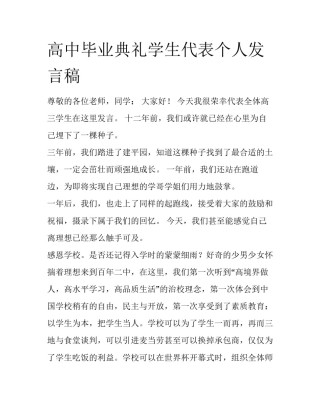 高中毕业典礼学生代表个人发言稿