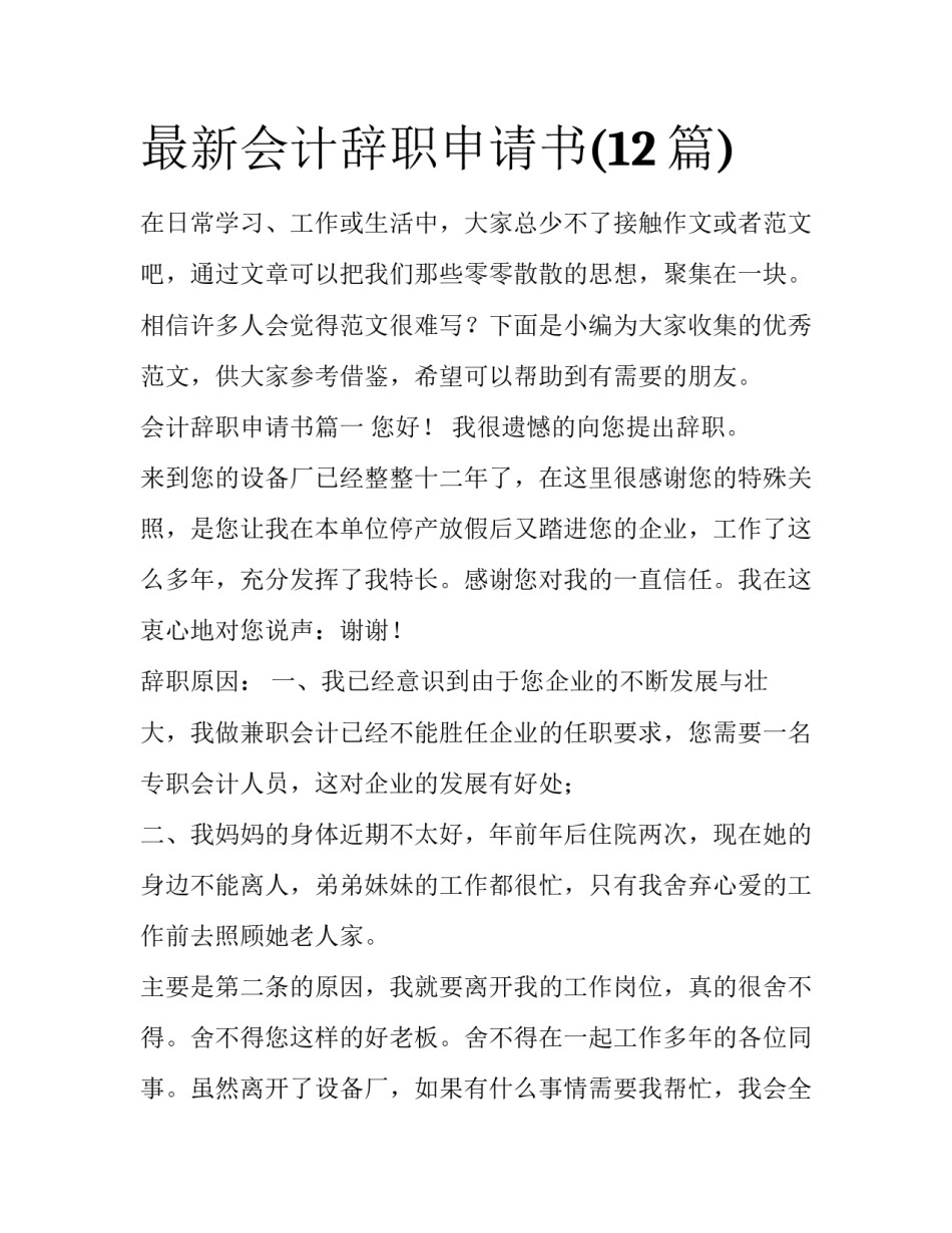 最新会计辞职申请书(12篇)_第1页