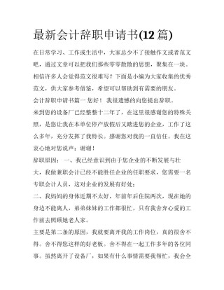 最新会计辞职申请书(12篇)