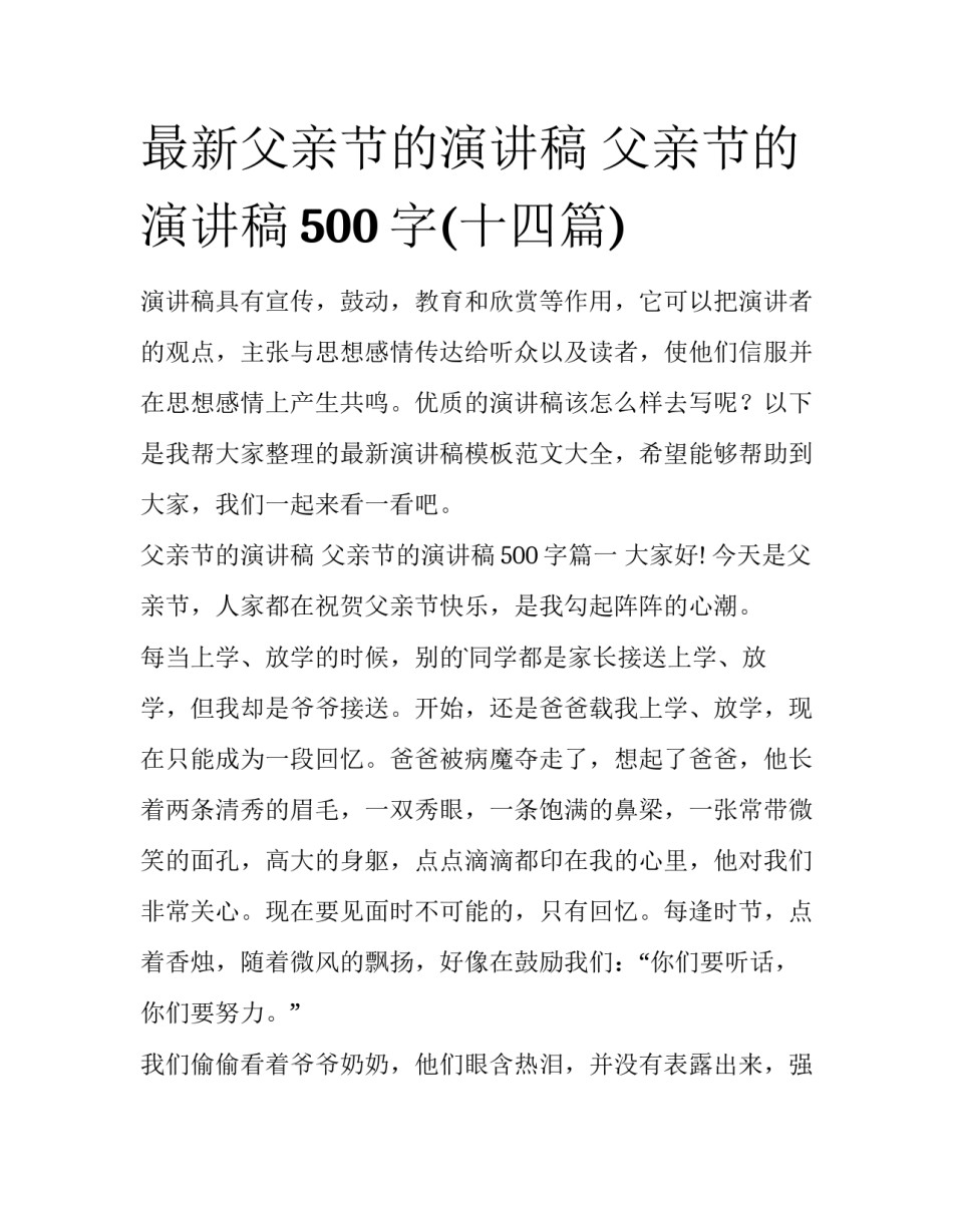 最新父亲节的演讲稿 父亲节的演讲稿500字(十四篇)_第1页