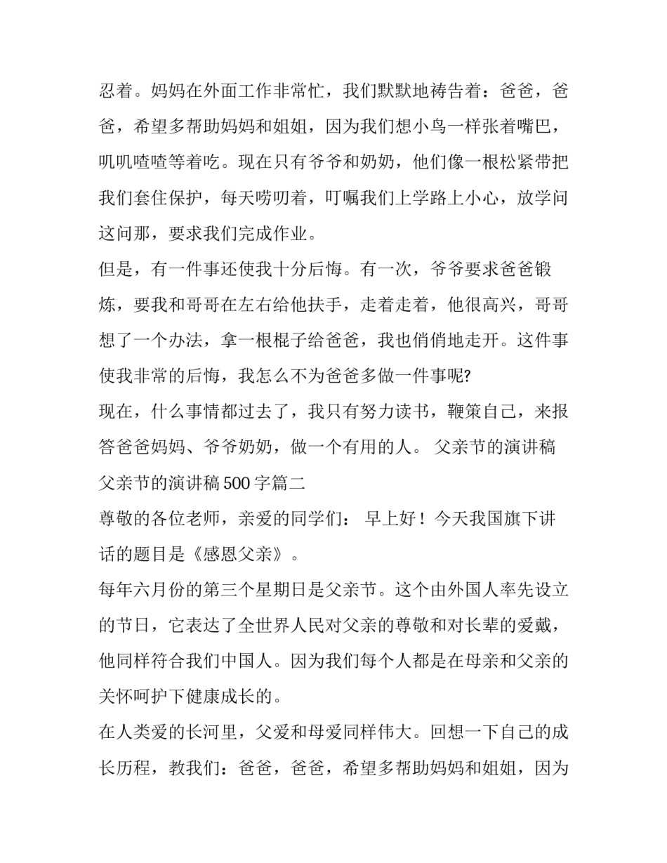 最新父亲节的演讲稿 父亲节的演讲稿500字(十四篇)_第2页