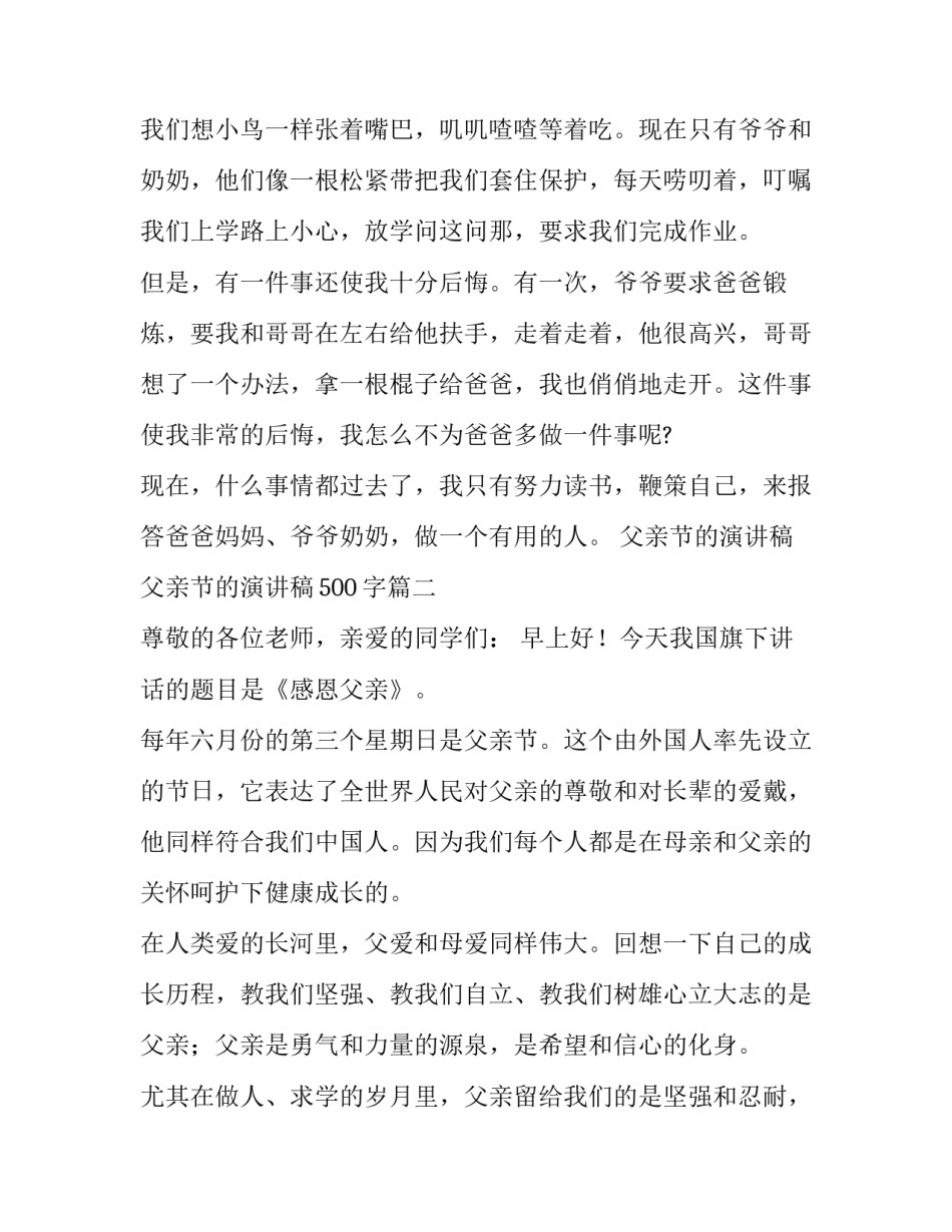 最新父亲节的演讲稿 父亲节的演讲稿500字(十四篇)_第3页