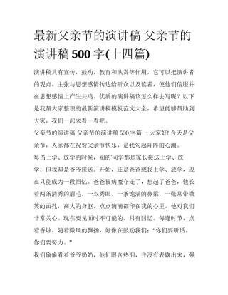 最新父亲节的演讲稿 父亲节的演讲稿500字(十四篇)