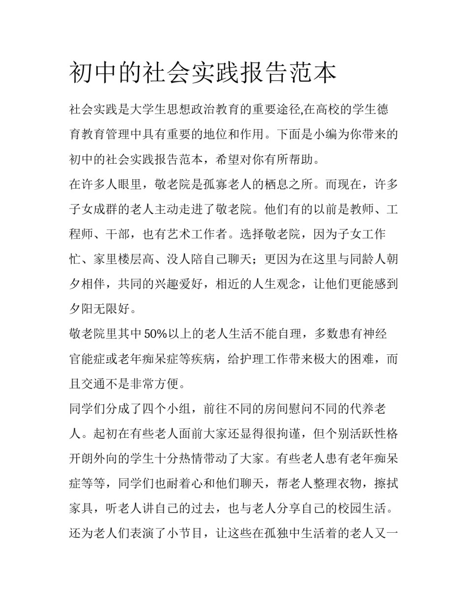 初中的社会实践报告范本_第1页