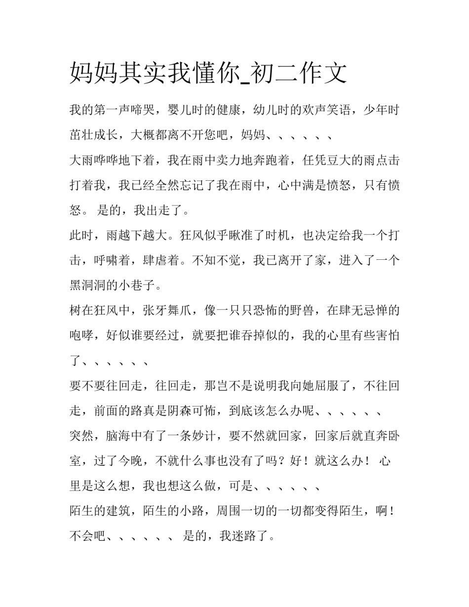 妈妈其实我懂你_初二作文_第1页