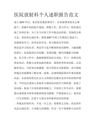 医院放射科个人述职报告范文