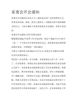 家委会开会通知