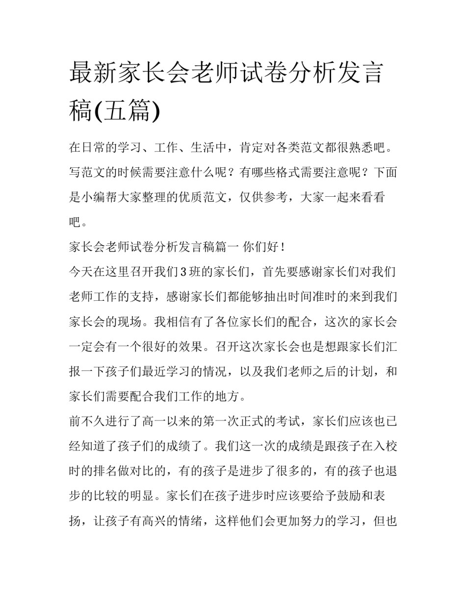 最新家长会老师试卷分析发言稿(五篇)_第1页