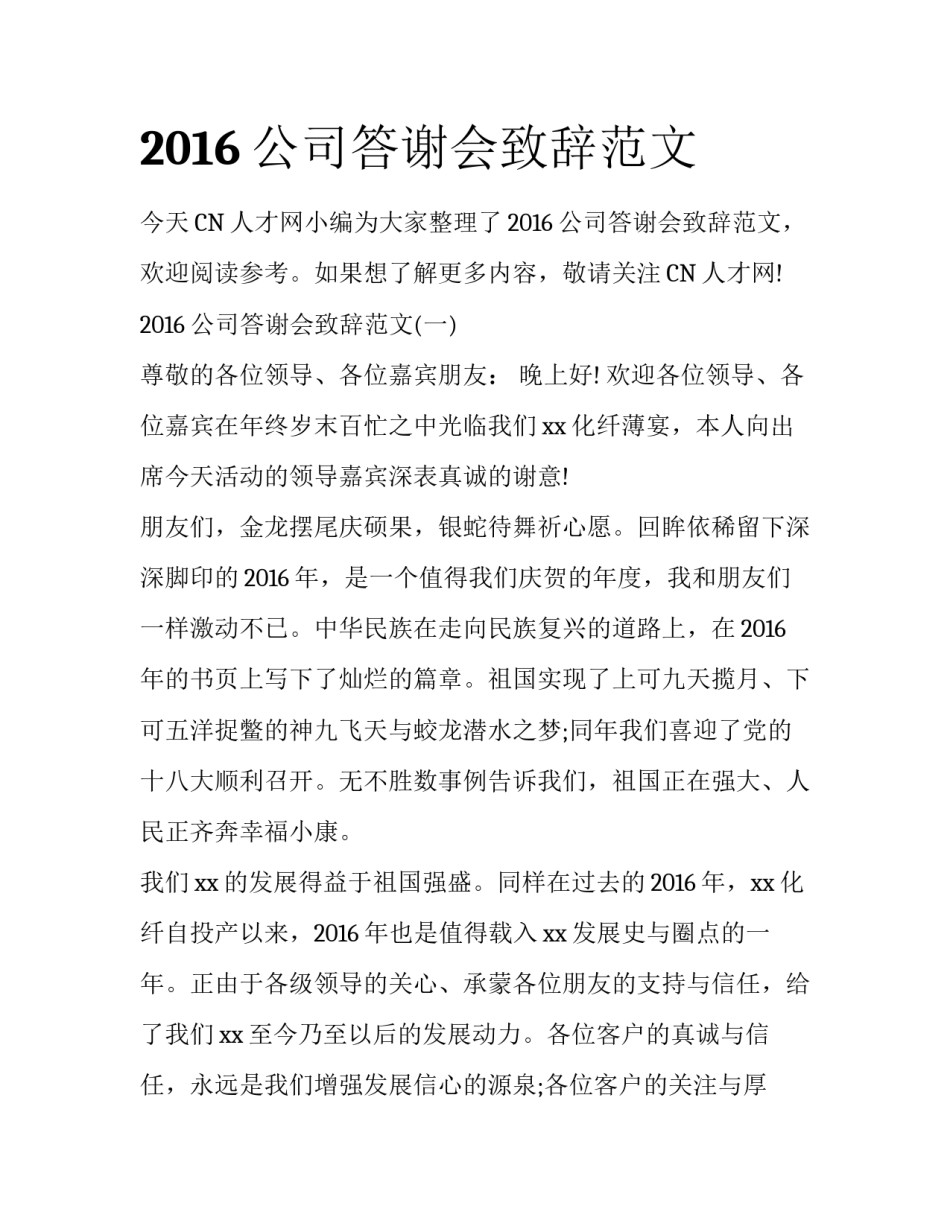 2016公司答谢会致辞范文_第1页