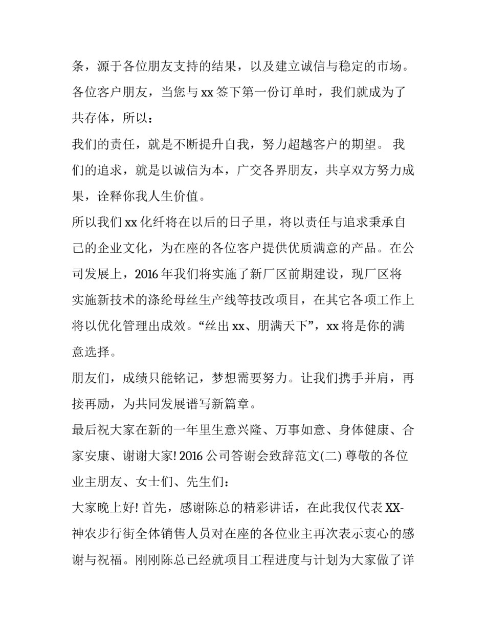 2016公司答谢会致辞范文_第3页
