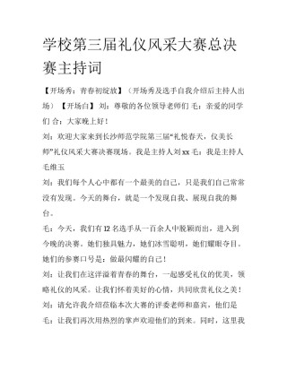 学校第三届礼仪风采大赛总决赛主持词