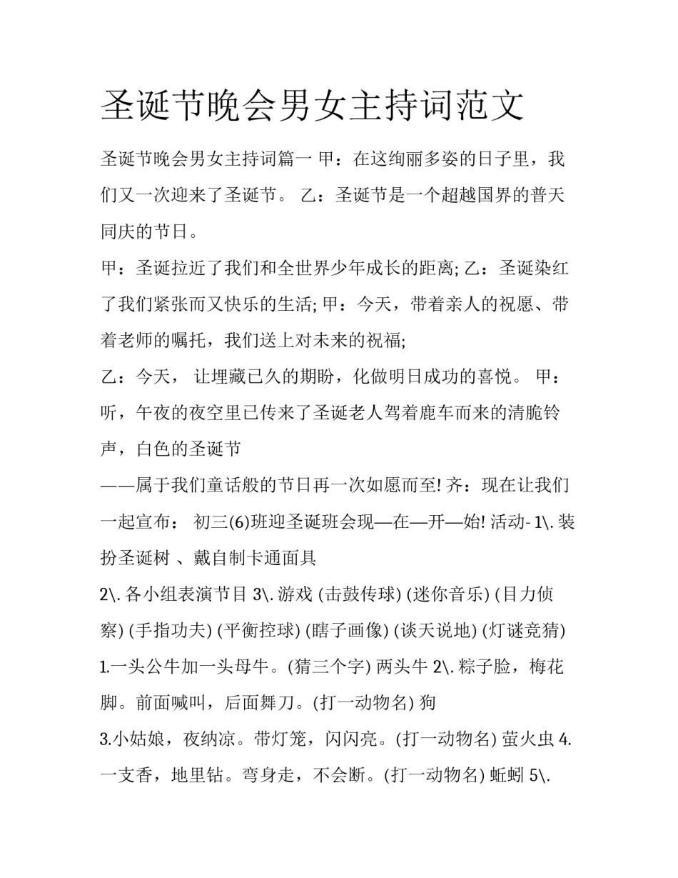 圣诞节晚会男女主持词范文_第1页