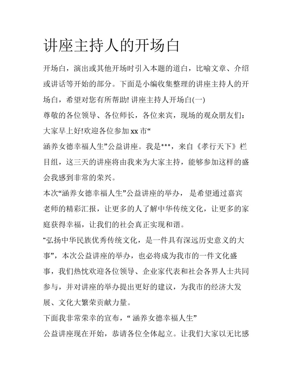 讲座主持人的开场白_第1页