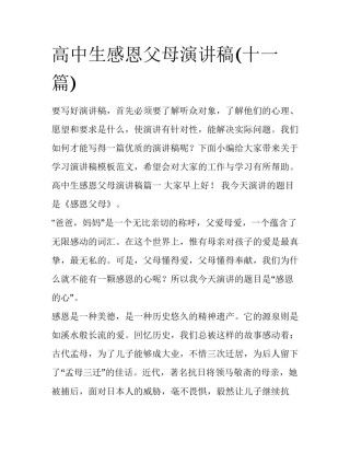 高中生感恩父母演讲稿(十一篇)