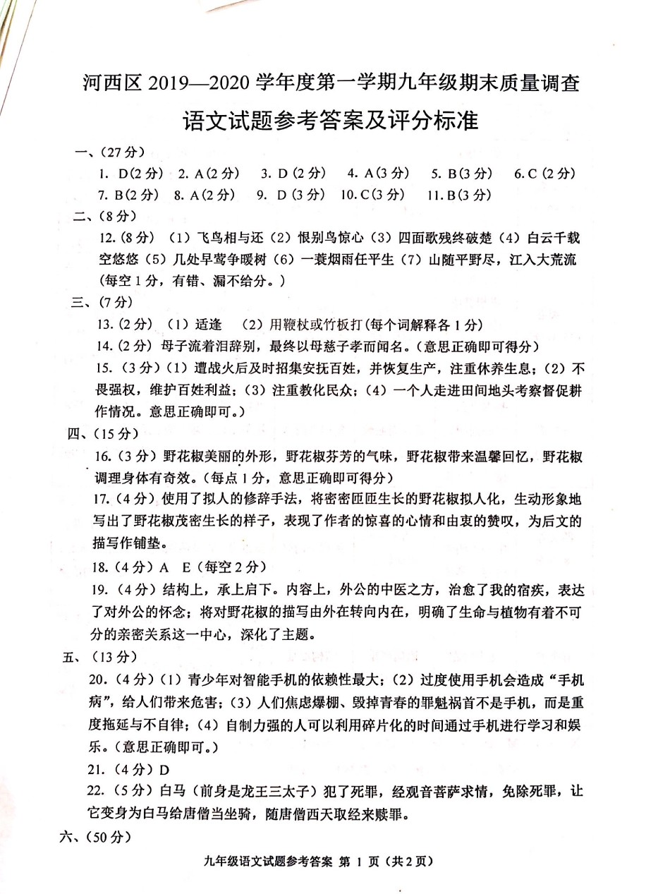 2019-2020河西区初三期末语文答案.pdf_第1页
