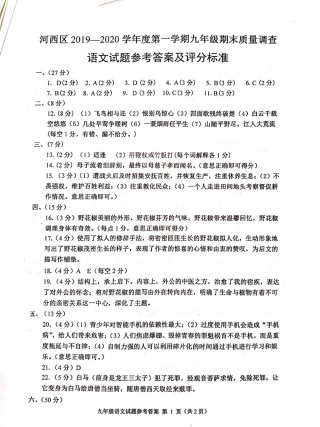 2019-2020河西区初三期末语文答案.pdf