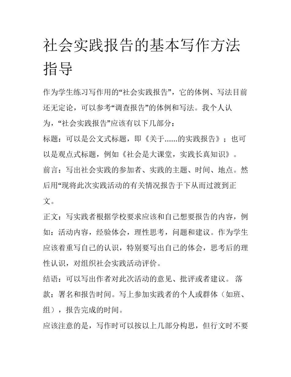 社会实践报告的基本写作方法指导_第1页