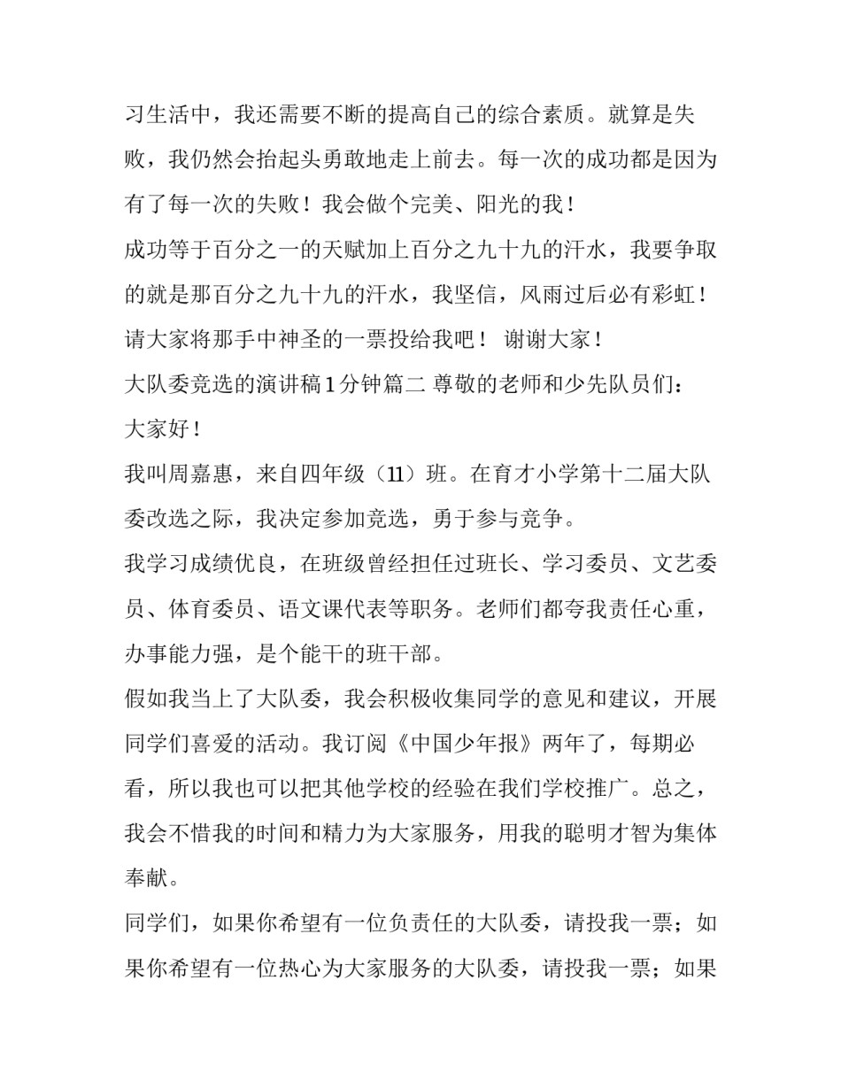 最新大队委竞选的演讲稿1分钟(5篇)_第3页