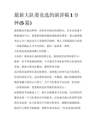 最新大队委竞选的演讲稿1分钟(5篇)