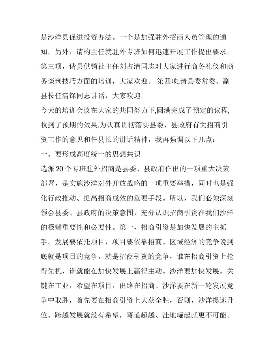 关于县驻外招商工作人员培训工作会议主持词_第2页