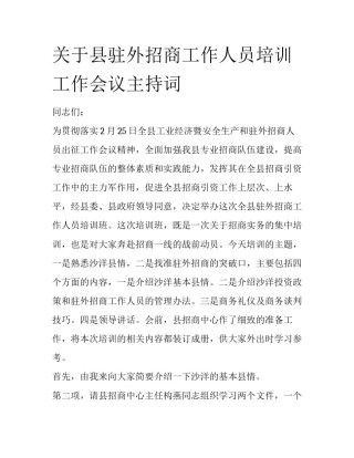 关于县驻外招商工作人员培训工作会议主持词