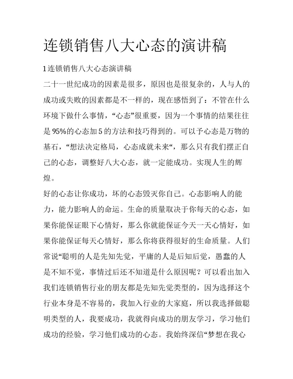 连锁销售八大心态的演讲稿_第1页