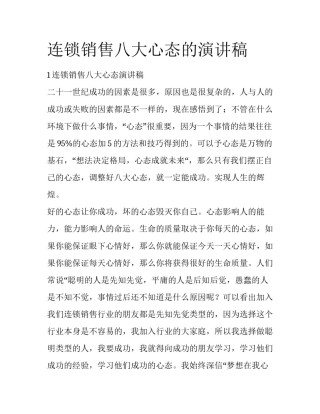 连锁销售八大心态的演讲稿