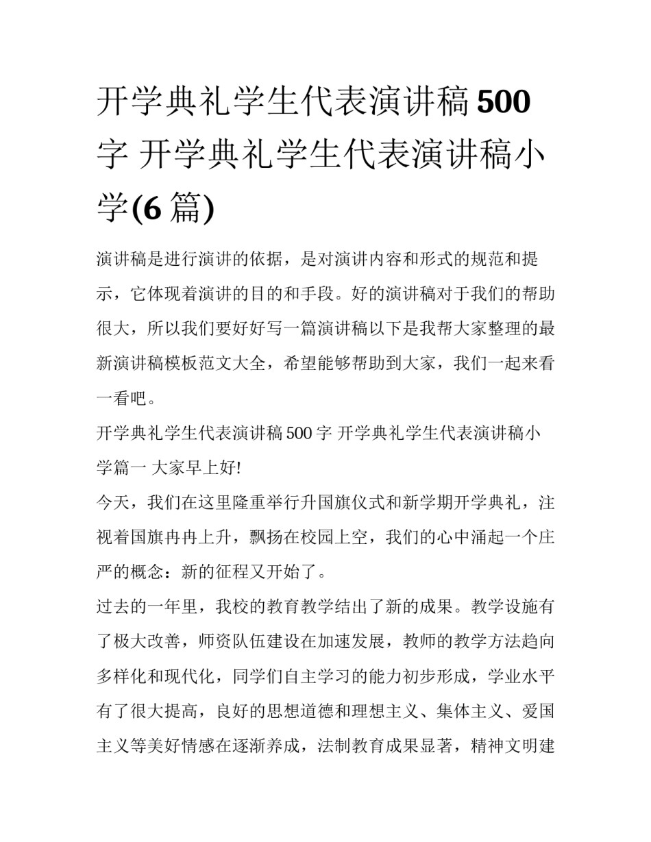 开学典礼学生代表演讲稿500字 开学典礼学生代表演讲稿小学(6篇)_第1页