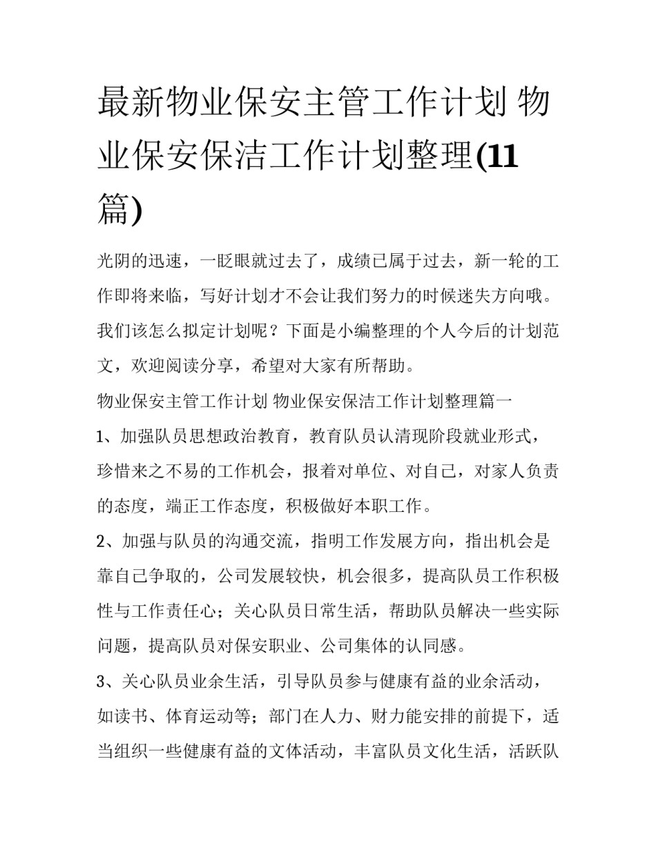 最新物业保安主管工作计划 物业保安保洁工作计划整理(11篇)_第1页