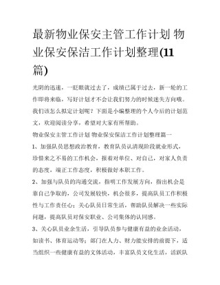 最新物业保安主管工作计划 物业保安保洁工作计划整理(11篇)