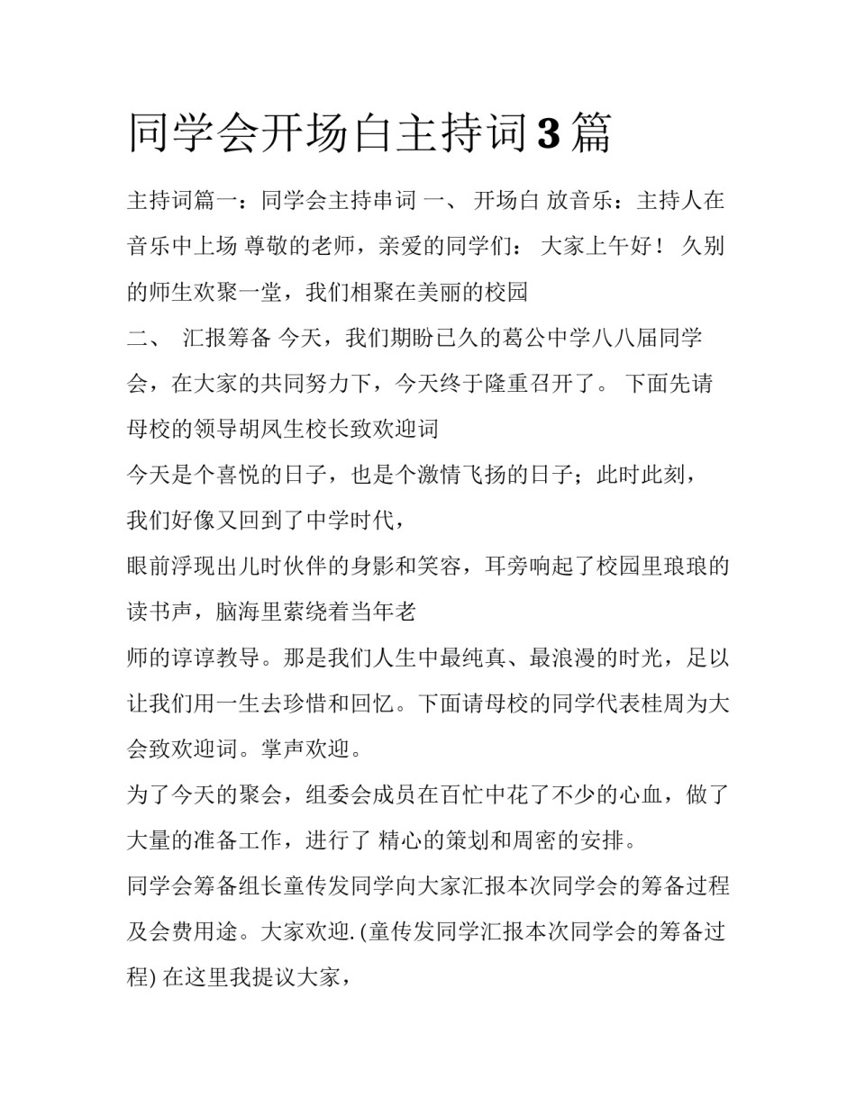 同学会开场白主持词3篇_第1页