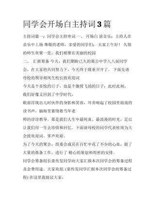 同学会开场白主持词3篇