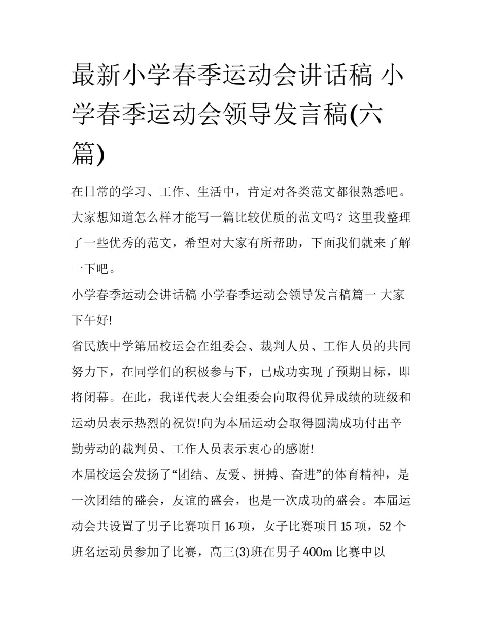 最新小学春季运动会讲话稿 小学春季运动会领导发言稿(六篇)_第1页