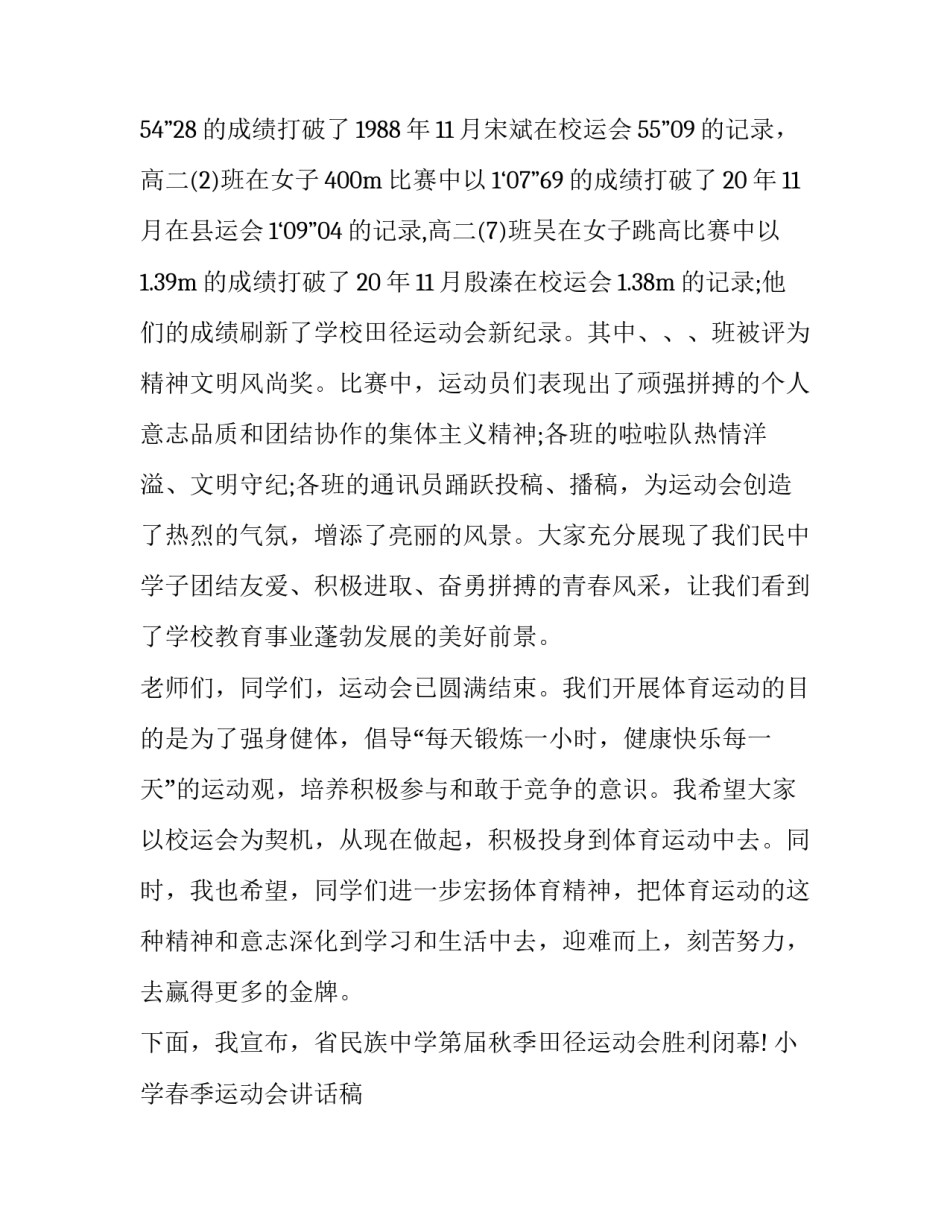 最新小学春季运动会讲话稿 小学春季运动会领导发言稿(六篇)_第2页