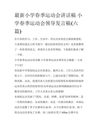 最新小学春季运动会讲话稿 小学春季运动会领导发言稿(六篇)